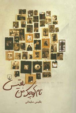 نام کوچک من بلقیس: یادداشت‌های پراکنده