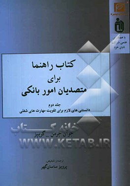 کتاب راهنما برای متصدیان امور بانکی: دانستنی‌های لازم برای تقویت مهارت‌های شغلی