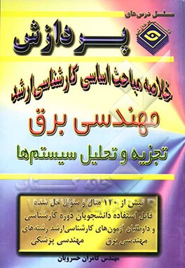 خلاصه مباحث اساسی تجزیه و تحلیل سیستمها