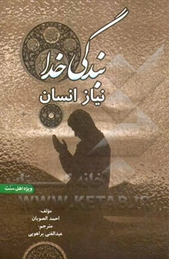 بندگی خدا نیاز انسان