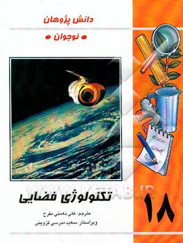 تکنولوژی فضایی