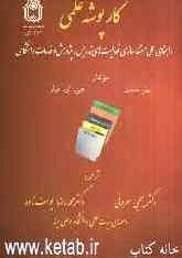 کارپوشه علمی: راهنمای عملی برای مستندسازی فعالیت‌های تدریس، پژوهش و خدمات دانشگاهی