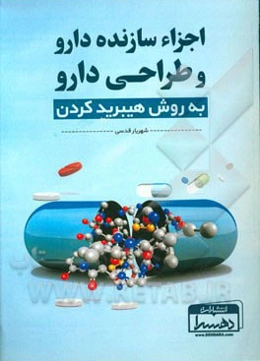 اجزاء سازنده دارو و طراحی دارو به روش هیبرید کردن