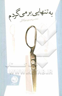 به تنهایی برمی‌گردم: مجموعه‌ی شعر