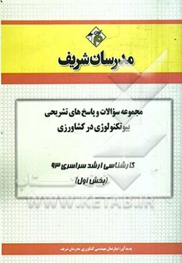 مجموعه سوالات و پاسخ‌های تشریحی بیوتکنولوژی در کشاورزی کارشناسی ارشد سراسری 93 (بخش اول)