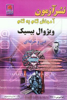آموزش گام به گام ویژوال بیسیک: ویژه‌ی رشته کامپیوتر زمینه خدمات شاخه فنی و حرفه‌ای