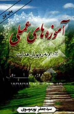 آموزه‌های عملی