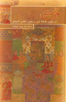 تجلی عشق در مثنوی عارفانه لیلی و مجنون نظامی گنجه‌ای