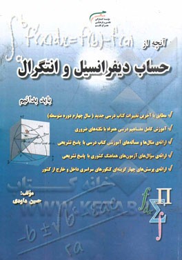 آن چه از دیفرانسیل و انتگرال باید بدانیم