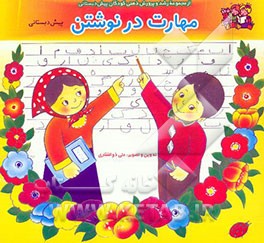 مهارت در نوشتن