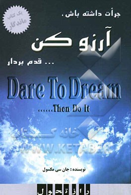 جرات داشته باش: آرزو کن، قدم بردار: آنچه افراد موفق می‌دانند و به آن عمل می‌کنند