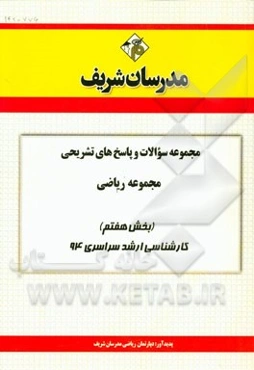 مجموعه سوالات و پاسخ‌های تشریحی مجموعه ریاضی (بخش هفتم) کارشناسی ارشد سراسری 94