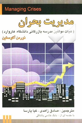 مدیریت بحران