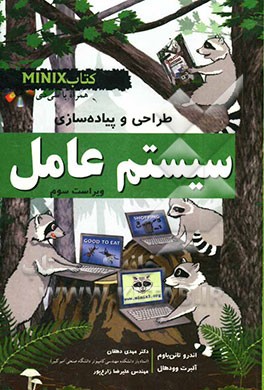 طراحی و پیاده‌سازی سیستم‌ عامل