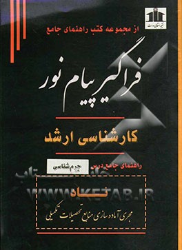 مبانی جرم‌شناسی: ویژه داوطلبان فراگیر پیام نور