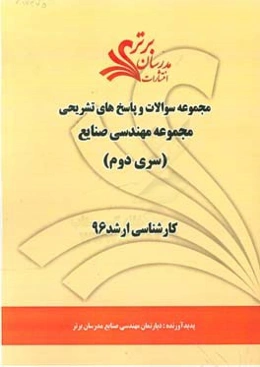 مجموعه سوالات و پاسخ‌های تشریحی مجموعه مهندسی صنایع کارشناسی ارشد 96 (سری دوم)