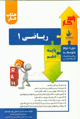 کتاب کار تحلیلی ریاضی 1 (پایه دهم) (رشته‌های ریاضی و فیزیک - علوم تجربی) (دوره دوم متوسطه) شامل: سوالات تالیفی - سوالات تیزهوشان و سوالات کنکورهای سرا