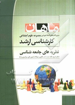 نظریه‌های جامعه‌شناسی: مجموعه علوم اجتماعی و پژوهش علوم اجتماعی