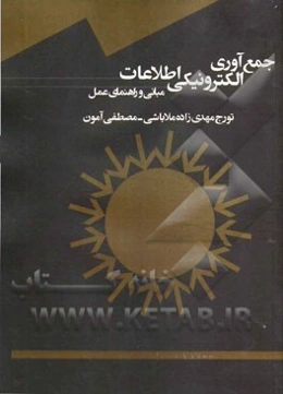 جمع‌آوری الکترونیکی اطلاعات