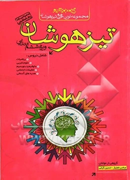 تیزهوشان ششم ابتدایی