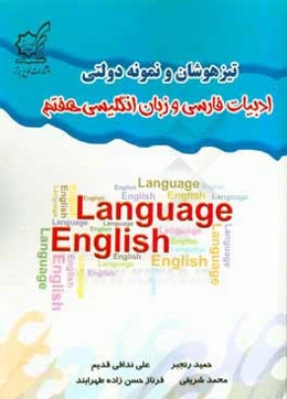 تیزهوشان و نمونه ‌دولتی ادبیات فارسی و زبان انگلیسی هفتم
