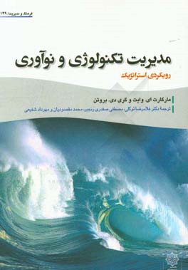 مدیریت تکنولوژی و نوآوری (رویکردی استراتژیک)