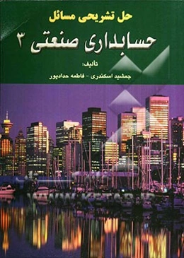 حل تشریحی مسائل حسابداری صنعتی 3