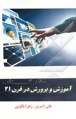 آموزش و پرورش در قرن 21