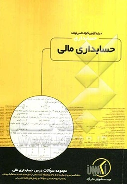 مجموعه سوالات درس حسابداری مالی رشته حسابداری ویژه آزمون کارشناسی ارشد