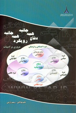 دفاع همه جانبه، رویکرد همه جانبه، مروری بر ادبیات