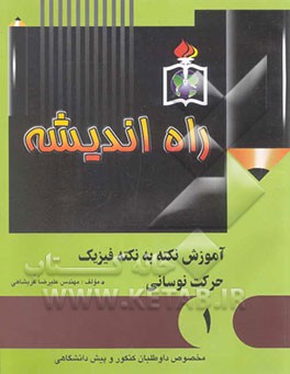 آموزش نکته به نکته فیزیک: حرکت نوسانی: مخصوص داوطلبان کنکور و پیش‌دانشگاهی