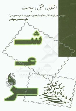 انسان، عشق، سیاست (بررسی جریان‌ها، نظریه‌ها و بیانیه‌های شعری در شعر دهه‌ی سی)