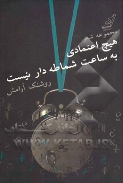 هیچ اعتمادی به ساعت شماطه‌دار نیست "مجموعه شعر"