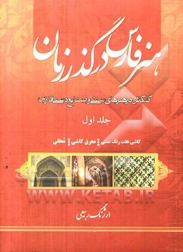 هنر فارس در گذر زمان: کاشی هفت رنگ سنتی، معرق کاشی، معقلی