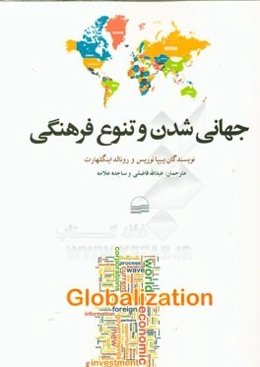 جهانی‌شدن و تنوع فرهنگی