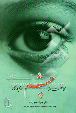 محافظت از چشم در محیط کار