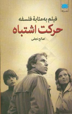 فیلم به مثابه فلسفه: حرکت اشتباه