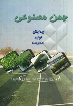 چمن مصنوعی: پیدایش، تولید، مدیریت