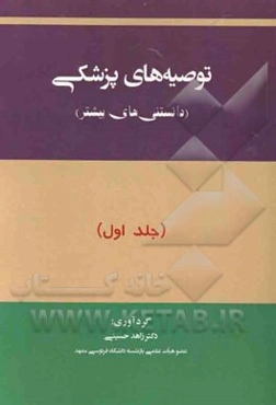 توصیه‌های پزشکی (دانستنی‌های بیشتر)