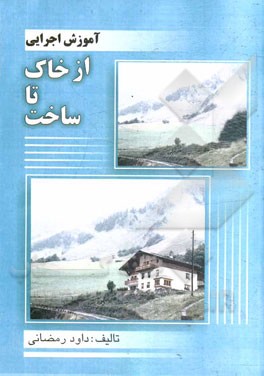 کتاب آموزش اجرایی از خاک تا ساخت