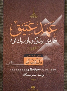 عهد عتیق: قصه‌ی زندگی و باور یک قوم: زندگی و ادبیات در آیینه‌ی "عهد عتیق" (بخش اول)