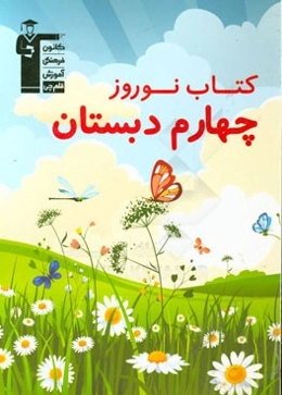 کتاب نوروز چهارم دبستان