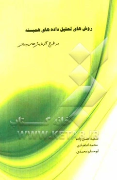 روش‌های تحلیل داده‌های همبسته در طرح آزمایش‌های میدانی