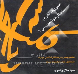 اصول طراحی در ساختار خوشنویسی