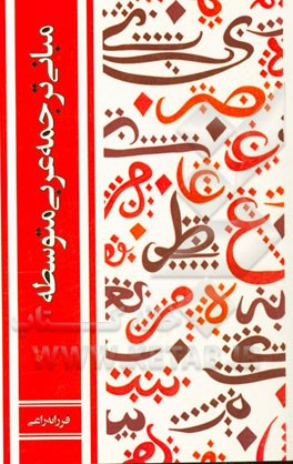 مبانی ترجمه عربی متوسطه