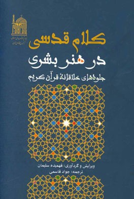 کلام قدسی در هنر بشری: جلوه‌های خلاقانه قرآن کریم