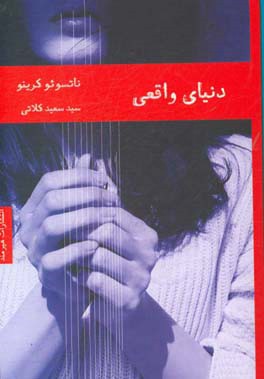 دنیای واقعی