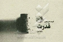 گزیده‌های طلایی قدرت