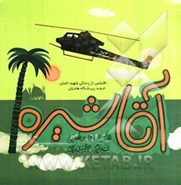 آقا شیره: اقتباس از زندگی شهید خلبان احمد پیشگاه هادیان