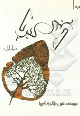از کبریا تا کبریا